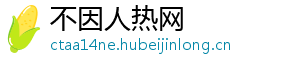 不因人热网